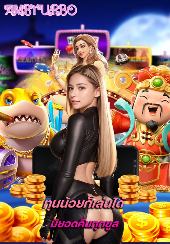 ambturbo เครดิตฟรี